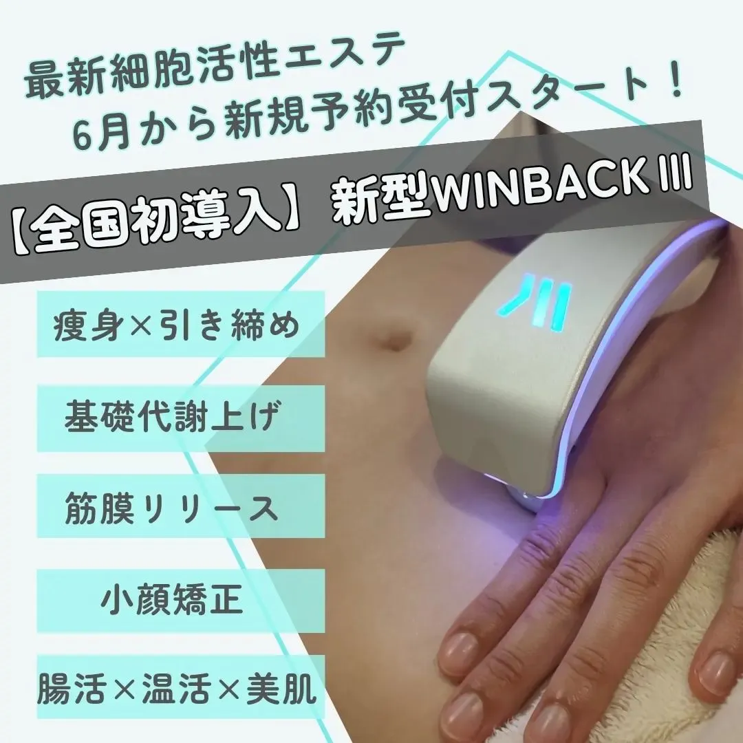 WINBACKの高周波×低周波×中周波EMSで最強痩身！